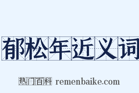 郁松年近义词是什么意思的图片